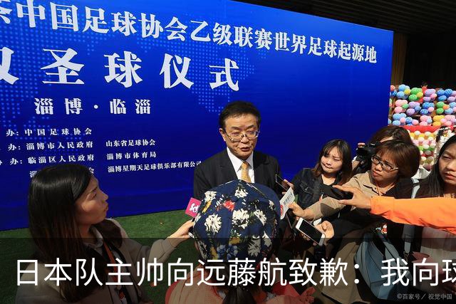 日本队主帅向远藤航致歉：我向球员传达了非常糟糕的信息